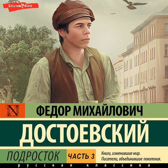 Подросток. Часть 3, Федор Михайлович Достоевский | 9785171421885 ...