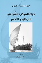 مشروع كلمة للترجمة 1 - حياة المركب الشراعي في البحر الأحمر