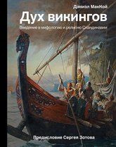 История и наука Рунета - Дух викингов. Введение в мифологию и религию Скандинавии