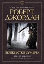 Звезды новой фэнтези - Колесо Времени. Книга 10. Перекрестки сумерек