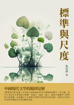 標準與尺度：中國現代文學的獨到見解