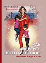 Звезда рунета - Как защитить своего ребенка? Стань мамой-адвокатом