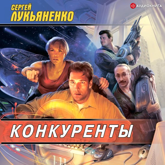Конкуренты, Сергей Лукьяненко | 9785171236151 | Boeken | bol.com