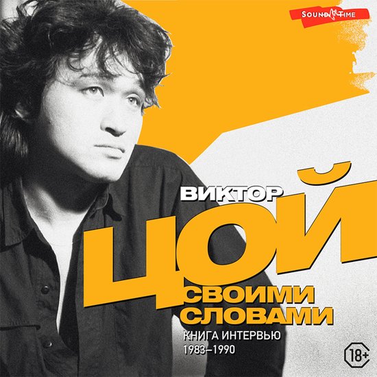 Виктор Цой. Своими словами. Книга интервью. 1983-1990, Виктор Цой ...
