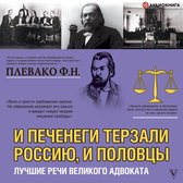 И печенеги терзали Россию, и половцы. Лучшие речи великого адвоката