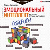 Эмоциональный интеллект. Кто рулит твоими эмоциями