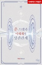 운 스탯과 이세계의 상관관계 2 - 운 스탯과 이세계의 상관관계 2권(완결)