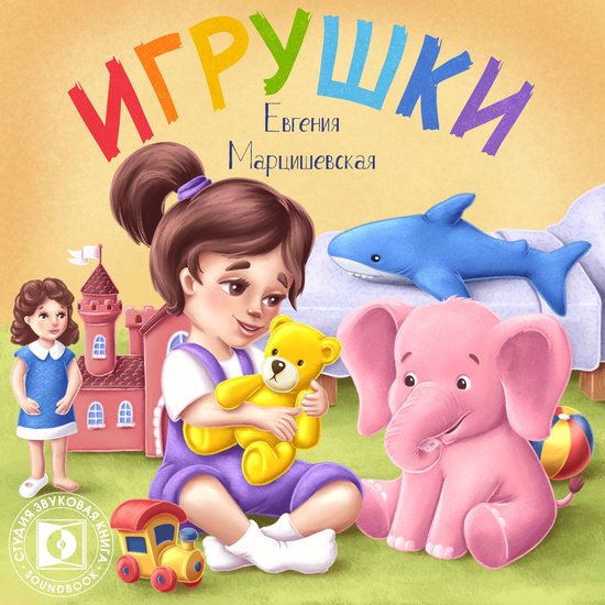 Игрушки - cover