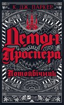 Демон Проспера