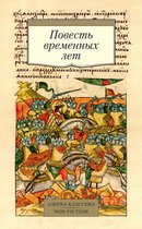 Азбука-классика. Non-Fiction - Повесть временных лет