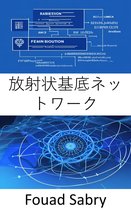 人工知能 [Japanese] 6 - 放射状基底ネットワーク