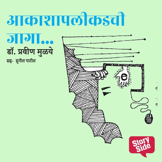 Aakashapalikadchi Jaga- Purvprasiddhi - Menaka Prakashan - cover
