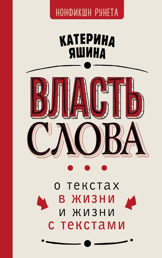 Нонфикшн Рунета - Власть слова. О  ... - cover