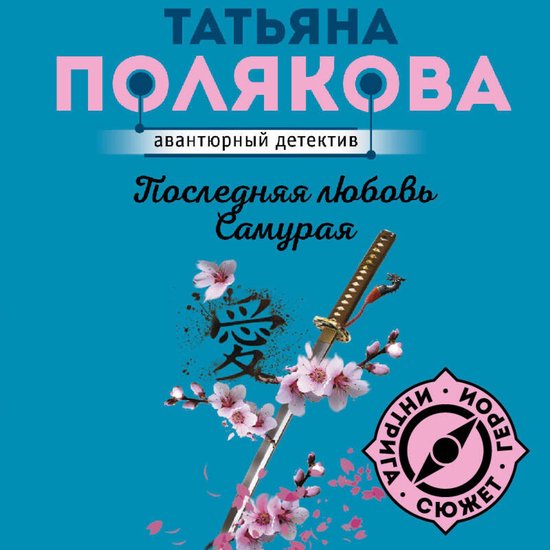 Последняя любовь Самурая - cover
