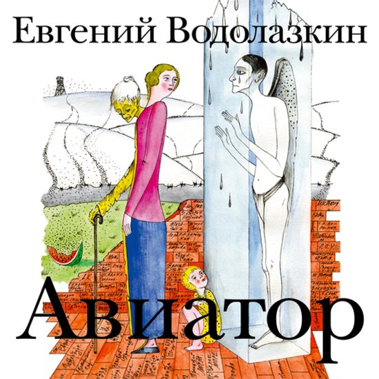 Авиатор - cover