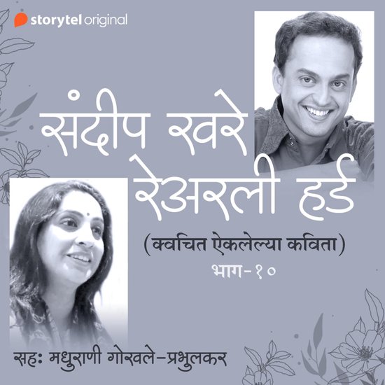 Na Aiklelya Kavita S01E10 (Unheard Poems of Sandeep Khare) - cover
