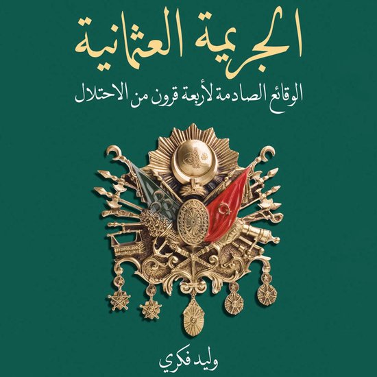 الجريمة العثمانية - cover