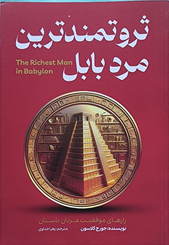 De rijkste man van Babylonثروتمندترین مرد بابل(فارسی،دری)