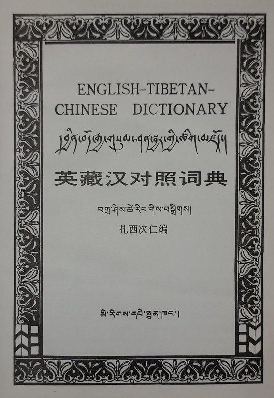 English - Tibetian - Chinese Dictionary