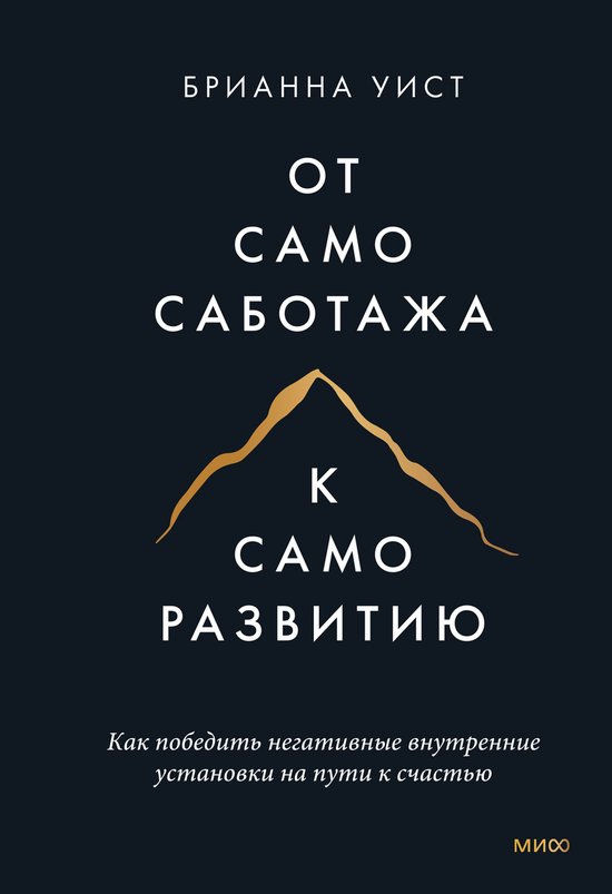 Книги Брианны Уист - От самосабот ... - cover
