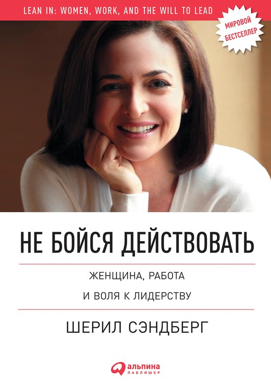 Не бойся действовать: Женщина, ра ... - cover