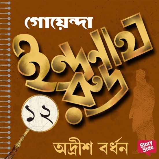 Goyenda Indranath Rudra Samagra 12 - cover