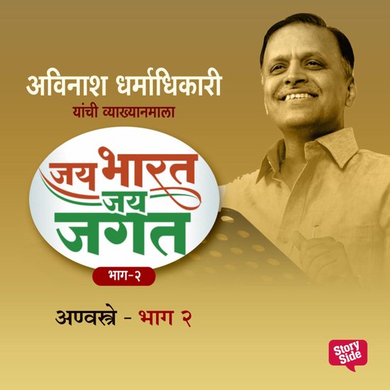 Jai Bharat Jai Jagat Bhag 2 - Anvastra, Anuvidnyan - cover