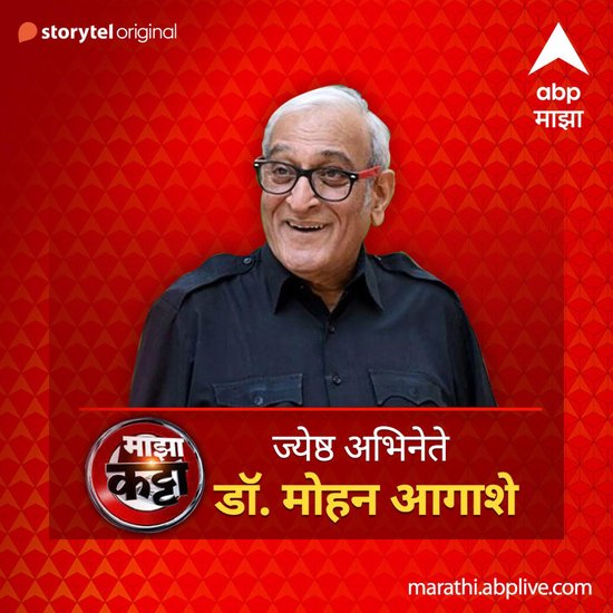 ABP Majha Katta - Jeshtha Abhinete Dr. Mohan Aagashe - cover