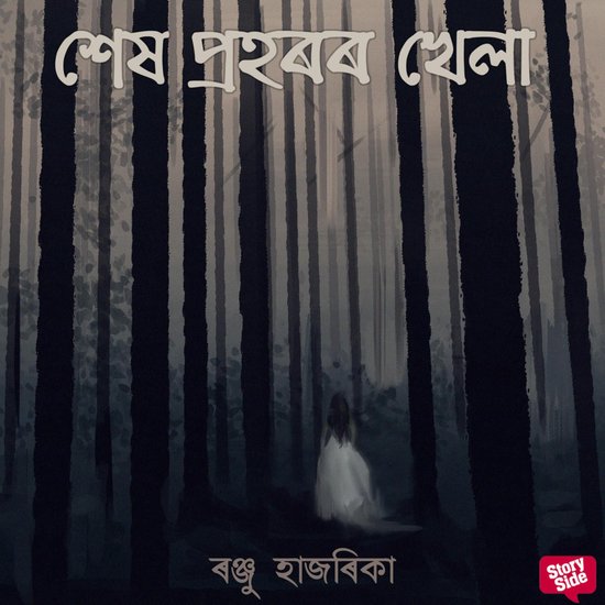 Xekh prohoror khela - cover