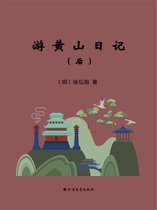 游黄山日记（后）