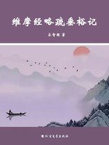 维摩经略疏垂裕记