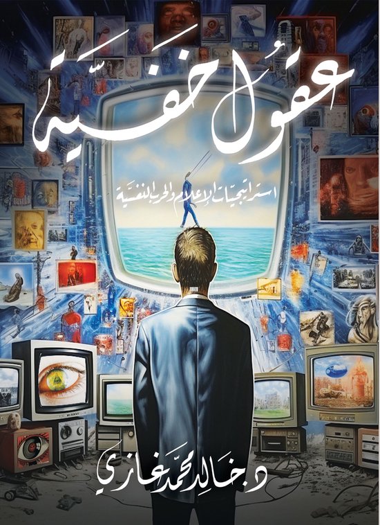 عقول خفية.. إستراتيجيات الاعلام و ... - cover