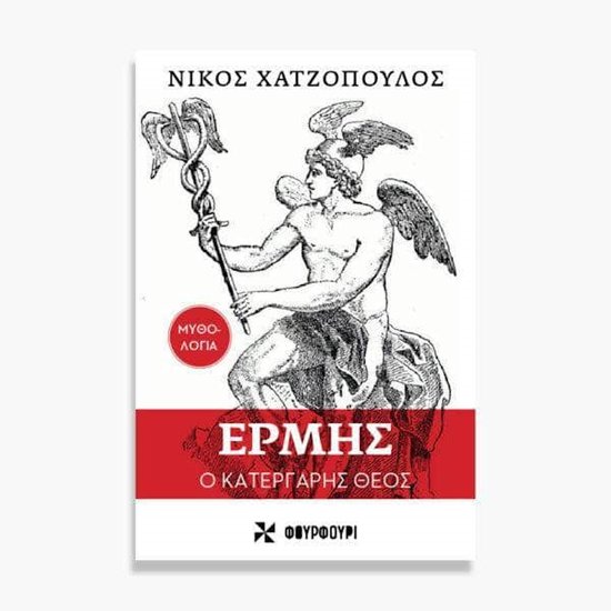 ΕΡΜΗΣ Ο ΚΑΤΕΡΓΑΡΗΣ - cover
