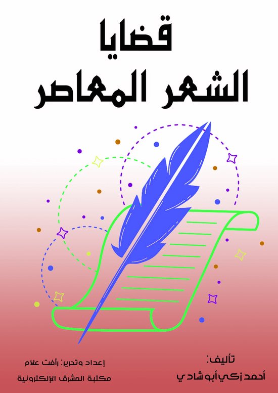 قضايا الشعر المعاصر - cover