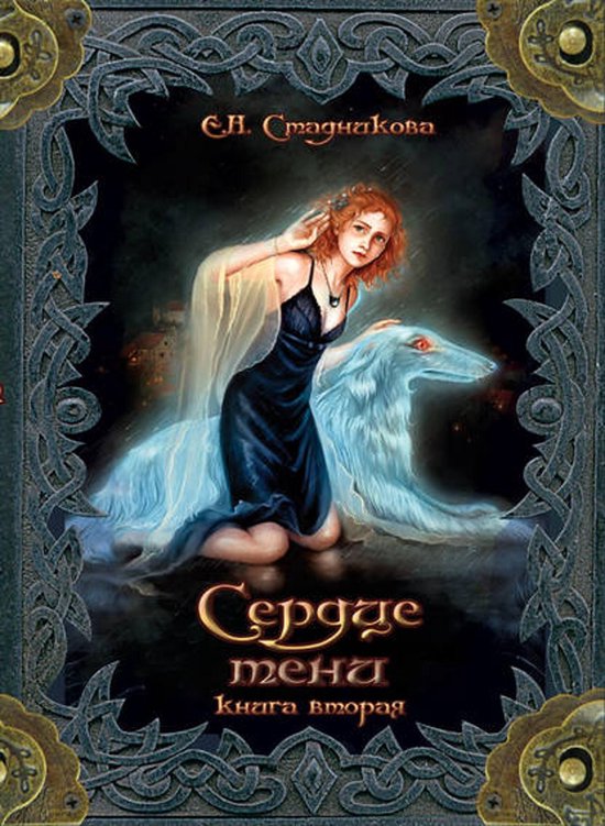 Сердце тени. Книга 2 (ebook), Екатерина Стадникова | 9785457599635 ...
