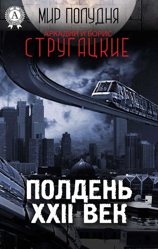 Полдень, XXII век (Мир Полудня) (ebook), Аркадий и Борис Стругацкие ...