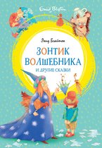 Яркая ленточка - Зонтик волшебника и другие сказки