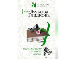 Одна женщина и много мужчин | Мария Жукова-Гладкова | domikvboru.ru - читать книги онлайн бесплатно