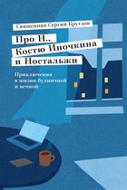 Про Н., Костю Иночкина и Ностальжи. Приключения в жизни будничной и вечной.