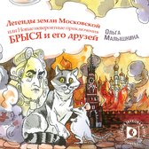 Легенды Земли Московской, или… Новые невероятные приключения Брыся и его друзей