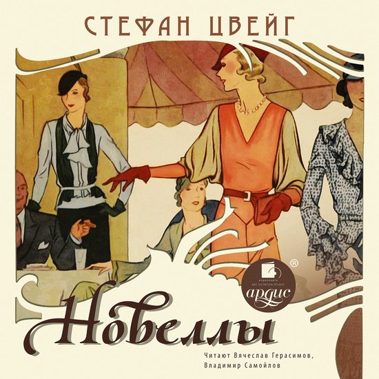 Новеллы - cover