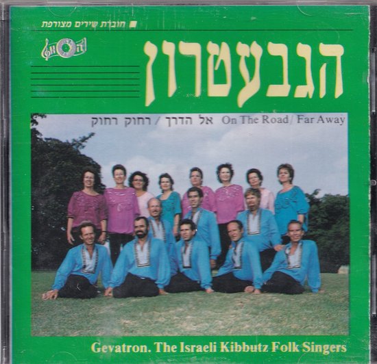 On the Road far away - Gevatron, The Israeli Kibbutz Folk Singers ...