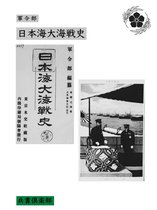 日本海大海戦史(国会図書館コレクション)