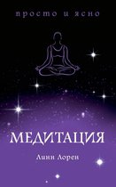 Тайные знания: просто и ясно - Медитация