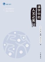 看懂中國字系列 1 - 漢字中的人文之美