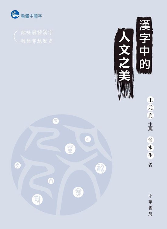 看懂中國字系列1 漢字中的人文之美 Ebook Onbekend Boeken Bol Com
