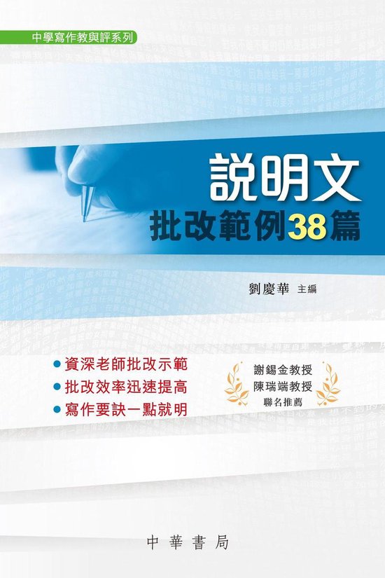 中學寫作教與評系列 4 - 說明文批改範例38篇 - cover