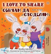 English Bulgarian Bilingual Collection- I Love to Share (English Bulgarian Bilingual Book for Kids)