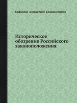 Историческое обозрение Российского зако&