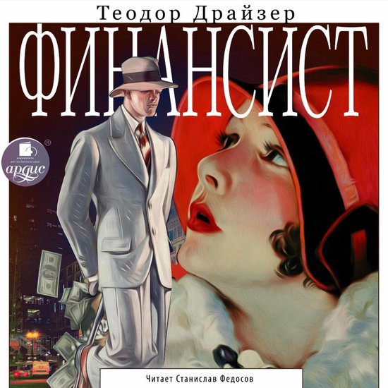 Финансист, Onbekend | 4064066557935 | Boeken | bol.com